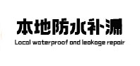 毕节本地防水（中讯网）